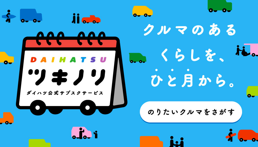 DAIHATSU ツキノリ ダイハツ公式サブスクサービス クルマのあるくらしを、ひと月から。